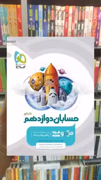 حسابان دوازدهم ریاضی میکرو طبقه بندی گاج - بانک کتاب ماندگار-قیمت-خرید-کتاب-کمک-درسی-کنکور-دانشگاهی