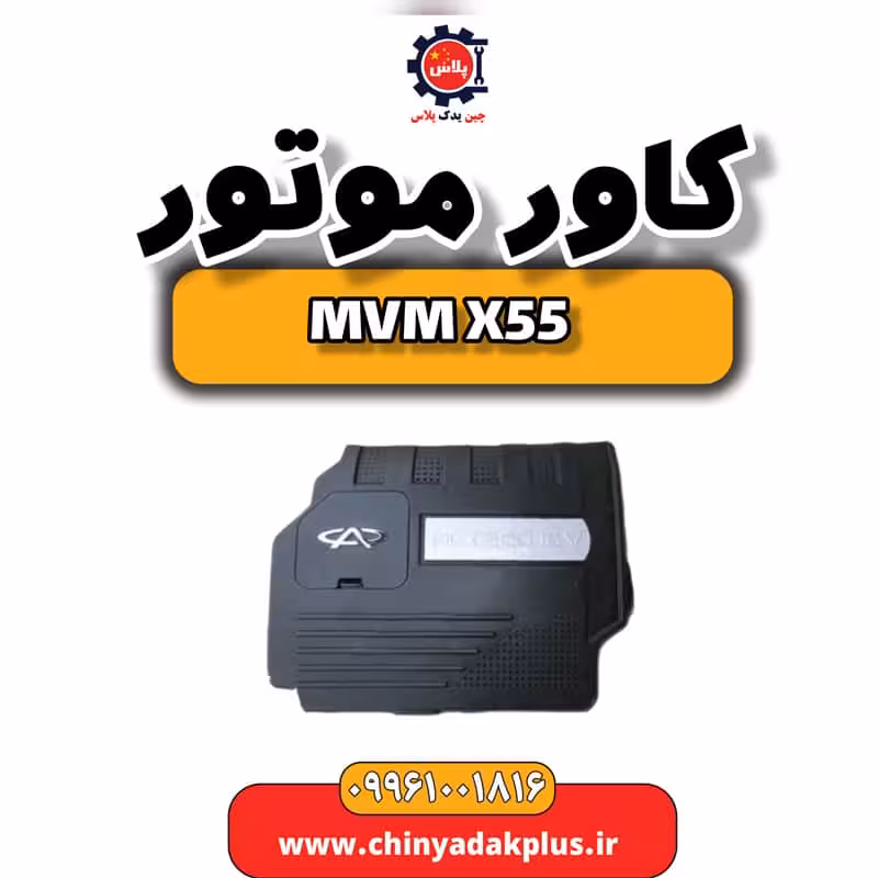 کاور موتور ام وی ام X55