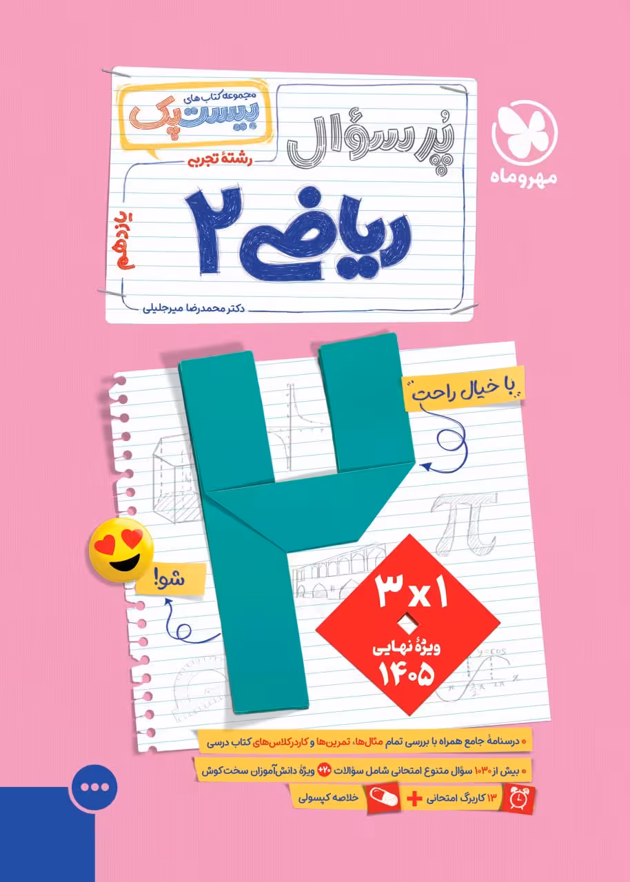 پرسوال ریاضی یازدهم تجربی (بیست پک )  مهروماه