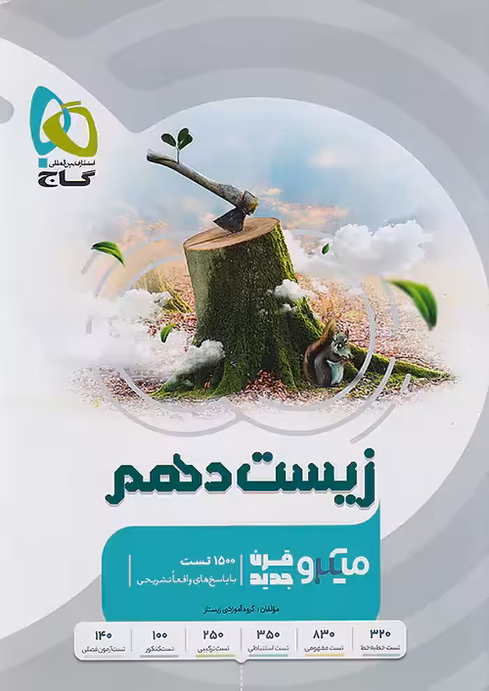 میکرو قرن جدید زیست شناسی دهم گاج