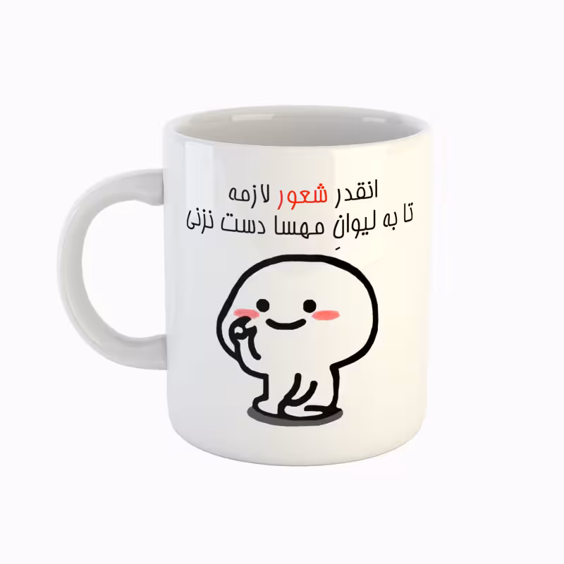 خرید ماگ-لیوان اسم مهسا دست نزنی