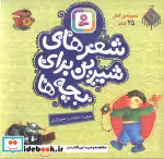کتاب مجموعه کامل شعر های شیرین برای بچه ها همراه با کاغذ یادداشت 25 جلدی گلاسه باجعبه | ایده بوک