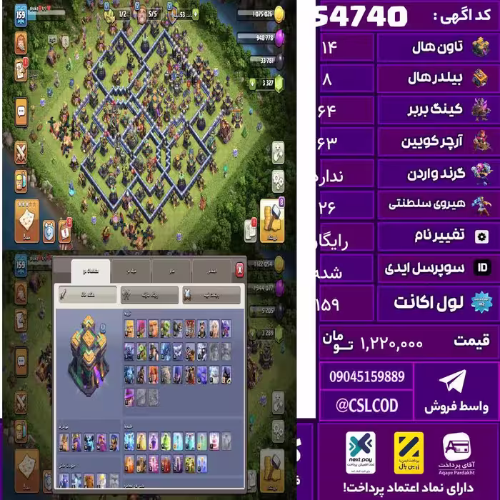 اکانت کلش لول 159 تاون 14 لول 64 کویین 63 واردن  رویال چمپیون 26 شاهزاده مینیون 52 تغییرنام رایگان کد 54740