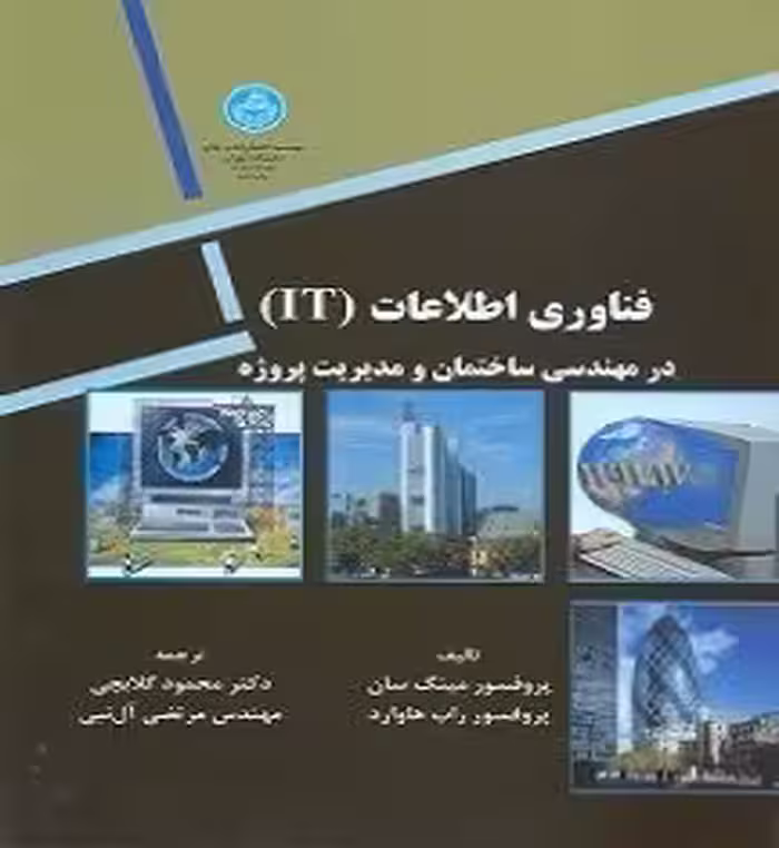 فناوری اطلاعات (IT) در مهندسی ساختمان و مدیریت پروژه