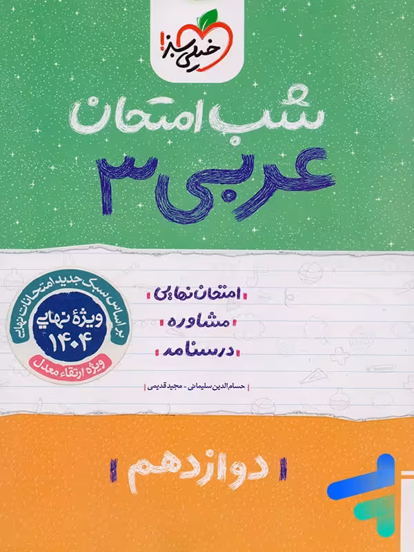 شب امتحان عربی دوازدهم خیلی سبز