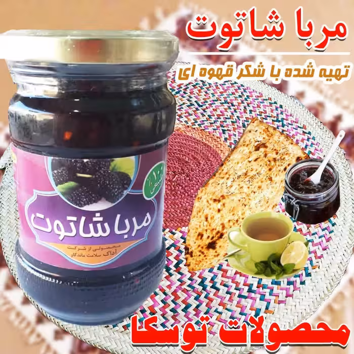 مربا شاه توت