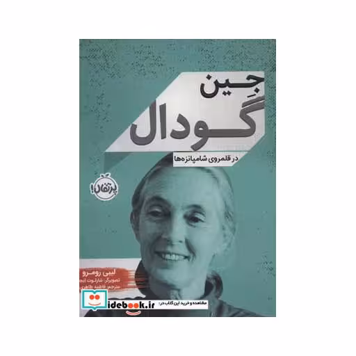 کتاب جین گودال