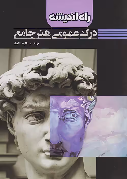 درک عمومی هنر انتشارات راه اندیشه