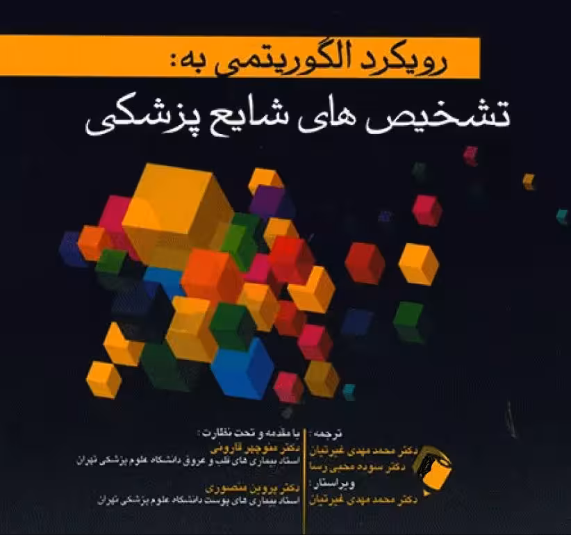 کتاب رویکرد الگوریتمی به تشخیص‌های شایع پزشکی