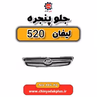 جلو پنجره لیفان 520