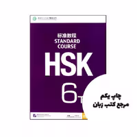 کتاب ‏‫Standard Course HSK 6B (چاپ رنگی اندازه رحلی ) نویسنده by Jiang Liping