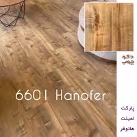 پارکت لمینت هانوفر کد 6601
