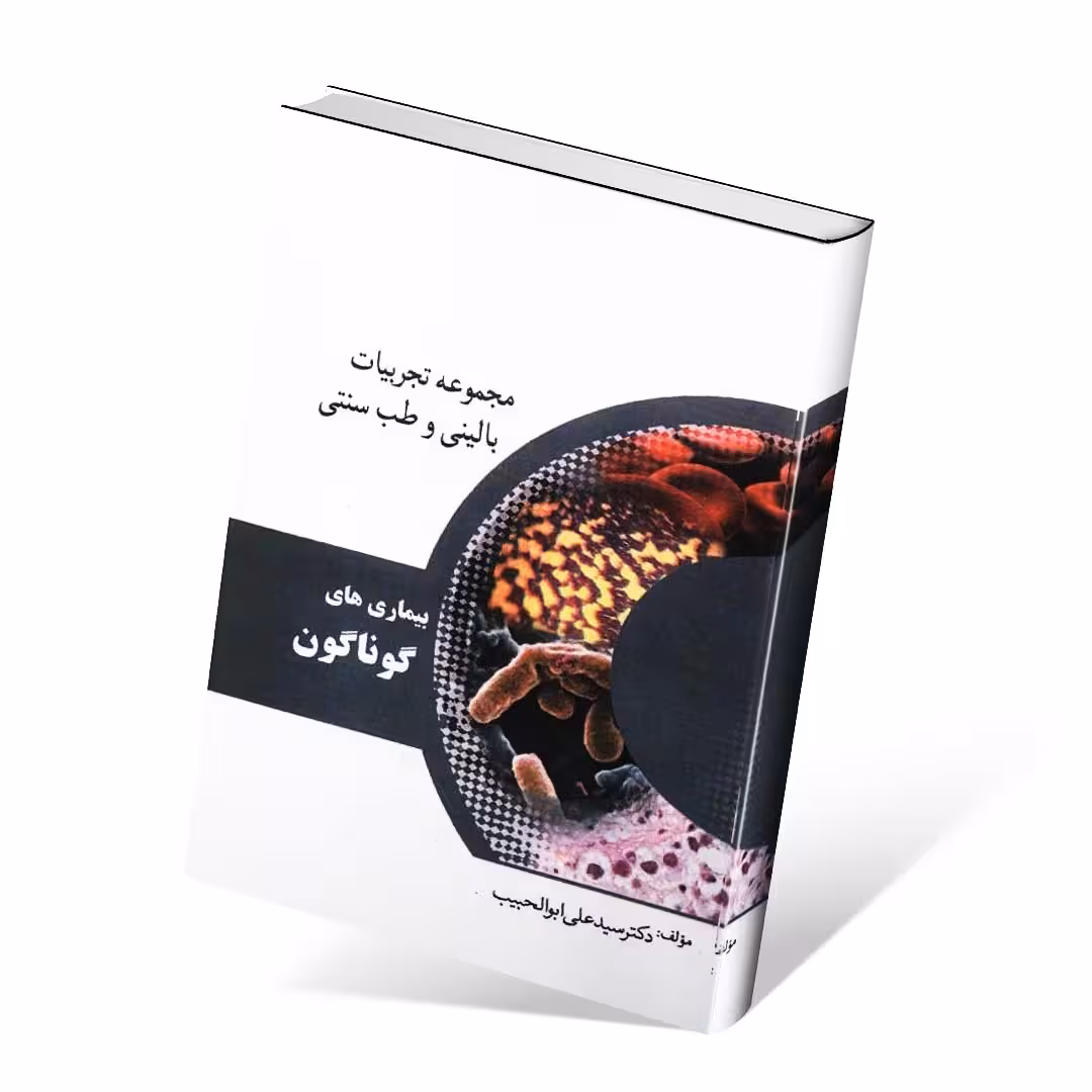 مجموعه تجربیات بالینی و طب سنتی بیماری های گوناگون