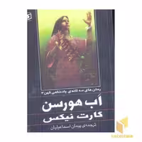 کتاب پادشاهی کهن (3) اب هورسن اثر گارت نیکس نشر قدیانی