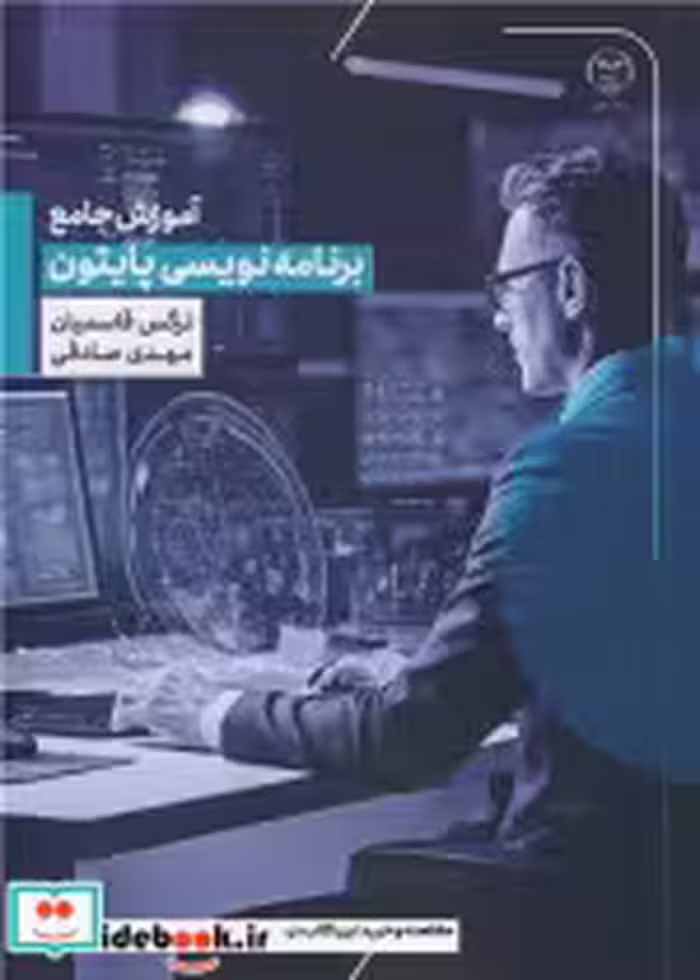 کتاب  برنامه نویسی پایتون