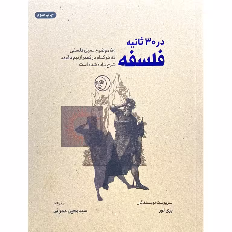 فلسفه در 30 ثانیه