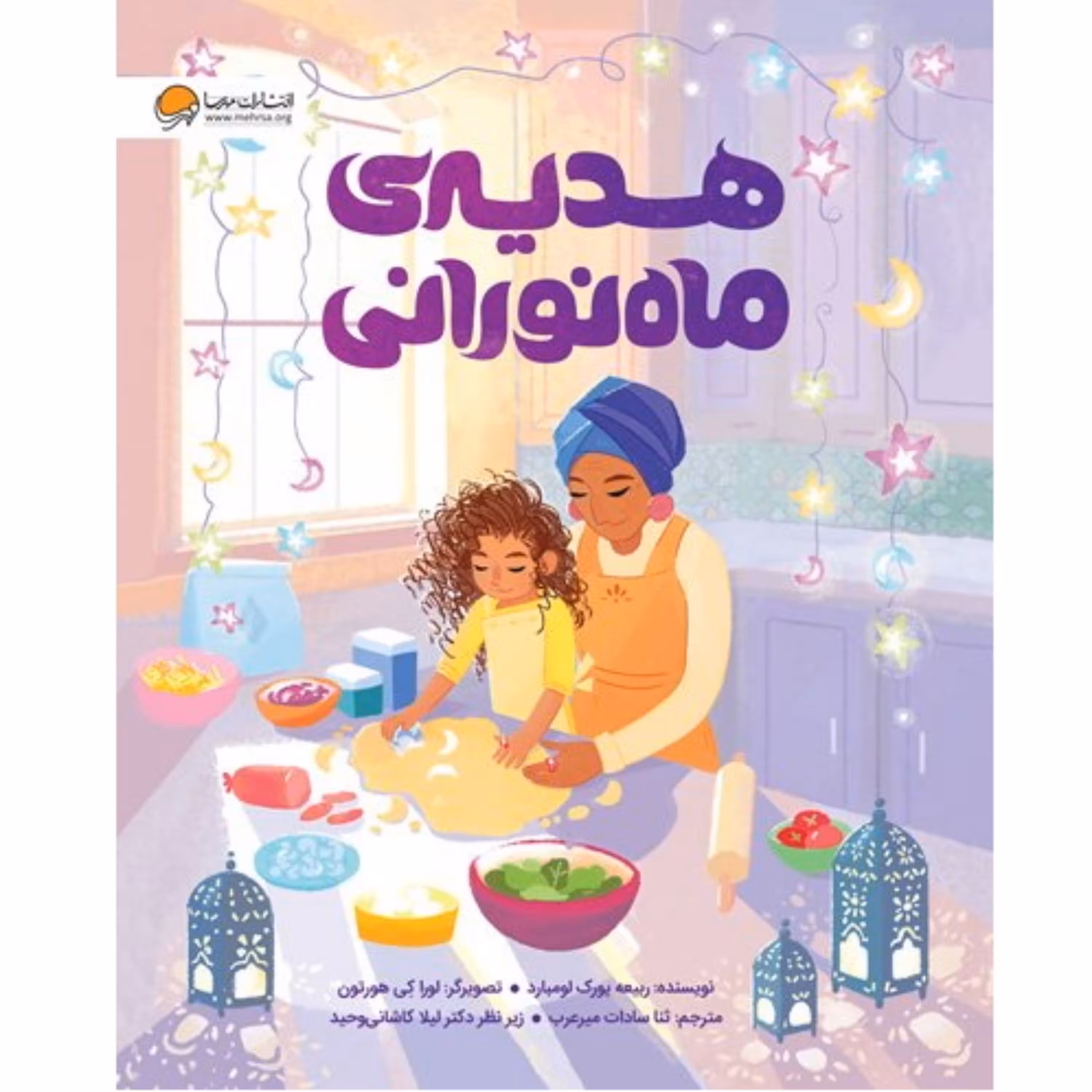 کتاب هدیه ماه نورانی