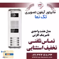 پنل آیفون تصویری 8 واحدی نامبرینگ کارتی تکنما Taknama