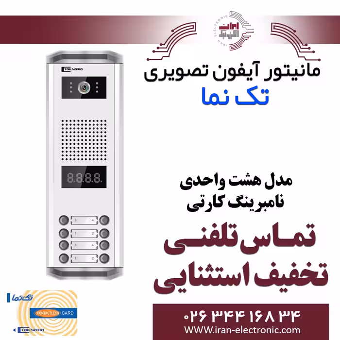 پنل آیفون تصویری 8 واحدی نامبرینگ کارتی تکنما Taknama