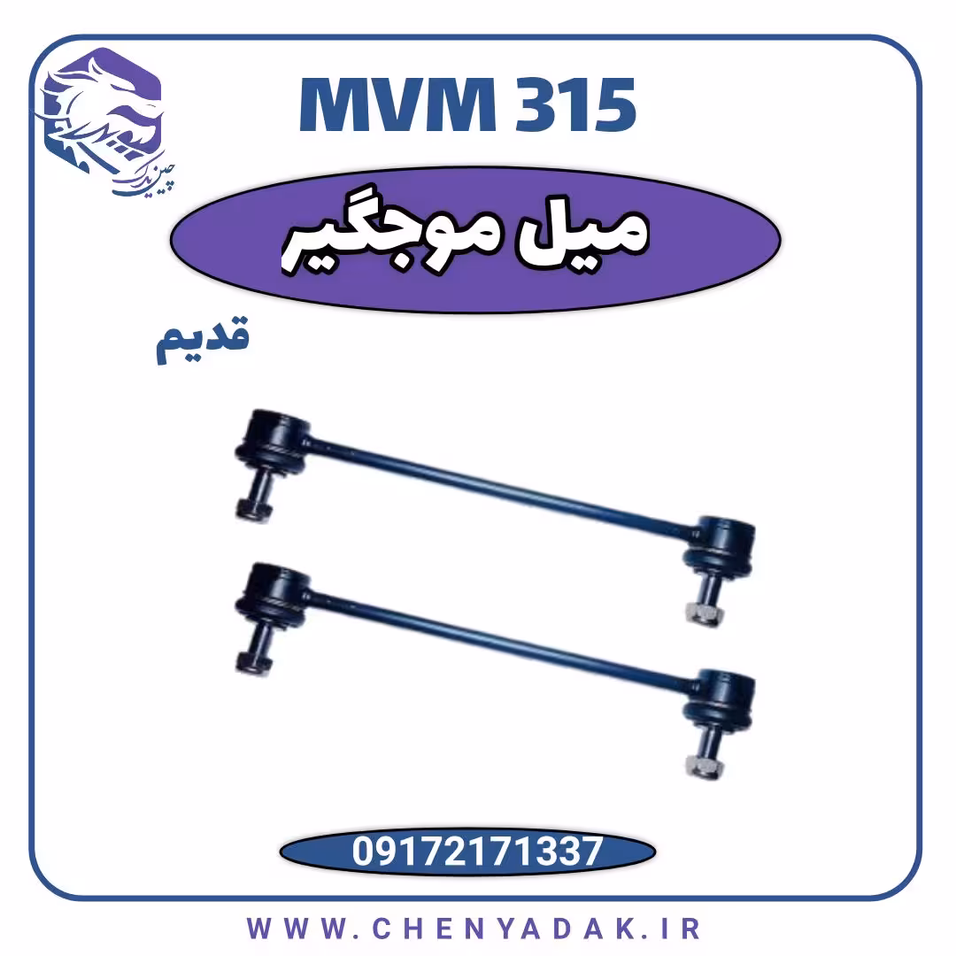میل موج گیر MVM 315 قدیم
