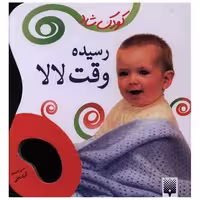 کتاب کودک شاد (رسیده وقت لالا) اثر کبری بابایی