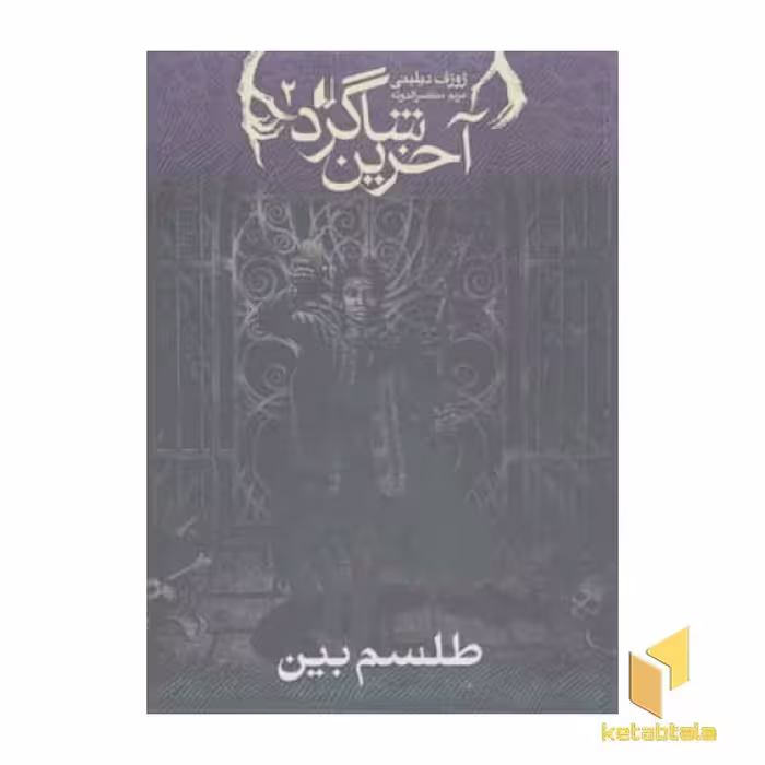 کتاب طلسم بین از مجموعه آخرین شاگرد اثر جوزف دیلینی نشر افق