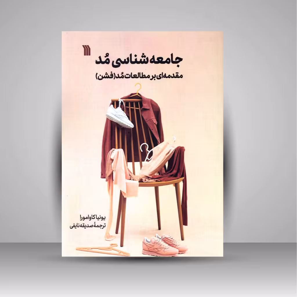 جامعه شناسی مد - مقدمه ای بر مطالعات مد (فشن)