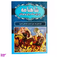 کتاب شاهنامه به زبان ساده برای نوجوانان (از داستان هفت خوان اسفندیار تا پادشاهی اردشیر) اثر زهرا عباسی نشر پروانه سفید