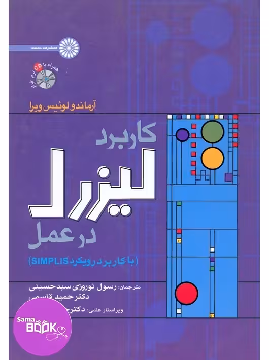 کاربرد لیزرل در عمل
