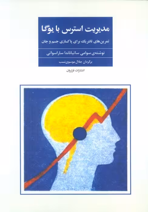 مدیریت استرس (تمرین های تانتریک برای پاکسازی جسم و جان)