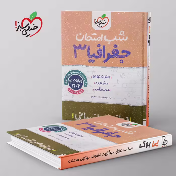شب امتحان جغرافیا دوازدهم انسانی خیلی سبز