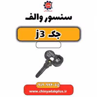 سنسور والف جک J3