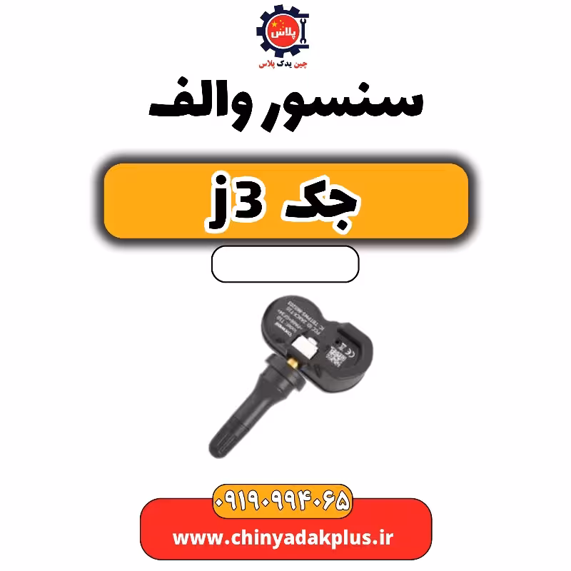 سنسور والف جک J3