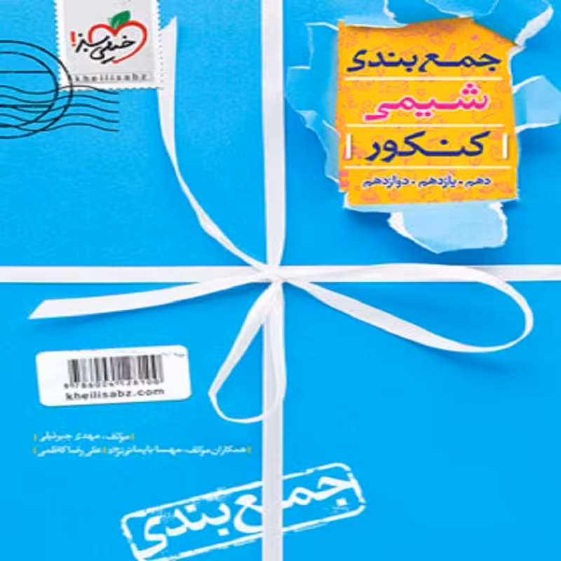 شیمی جامع کنکور سری جمع بندی انتشارات خیلی سبز