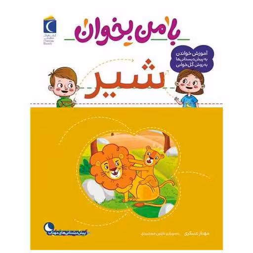 کتاب با من بخوان (شیر)(رحلی) اثر مهناز عسگری