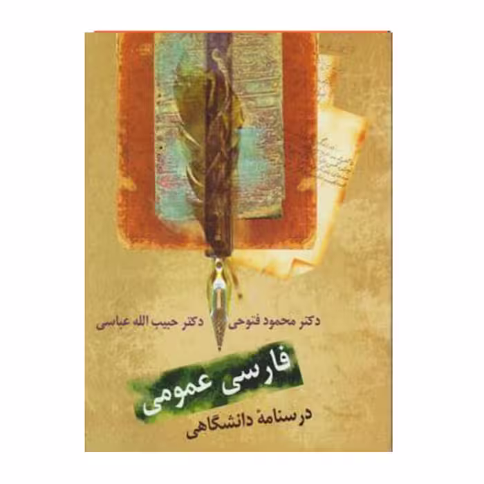 کتاب فارسی عمومی محمود فتوحی – عباسی