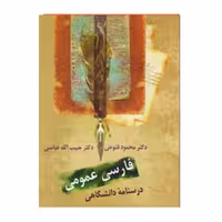 کتاب فارسی عمومی محمود فتوحی – عباسی