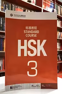 HSK Standard Course 3
