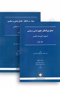 میثاق بین المللی حقوق مدنی و سیاسی ، دعاوی ،آموزه ها ،تفاسیر (دوجلدی)