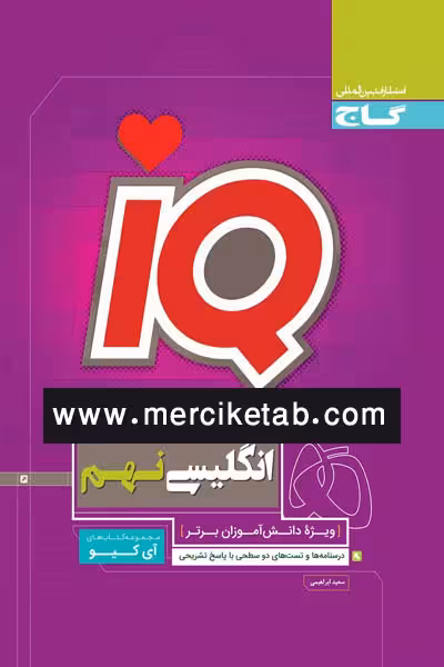 iQ زبان انگلیسی نهم گاج