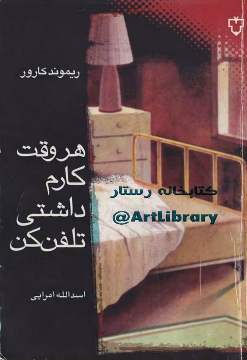 هروقت کارم داشتی تلفن کن – ریموند کارور