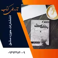 کتاب  یک تکه صداکتاب شعرناشرانتشارات حوزه مشق 
