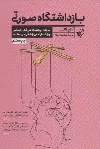 بازداشتگاه صورتی (نیروهای پنهانی كه طرز فكر،احساس و رفتار آدمی را شكل می دهند)