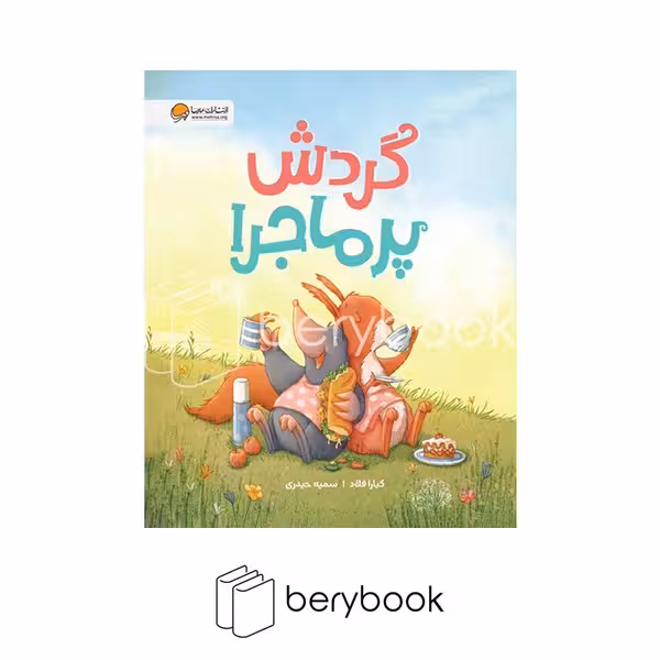 کتاب گردش پر ماجرا / شومیز / مهرسا
