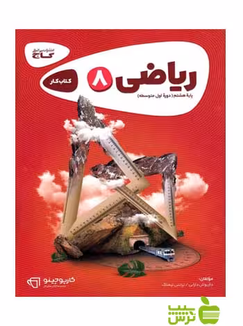 ریاضی هشتم کارپوچینو گاج - سیب ترش - SibTorsh خرید با تخفیف ویژه