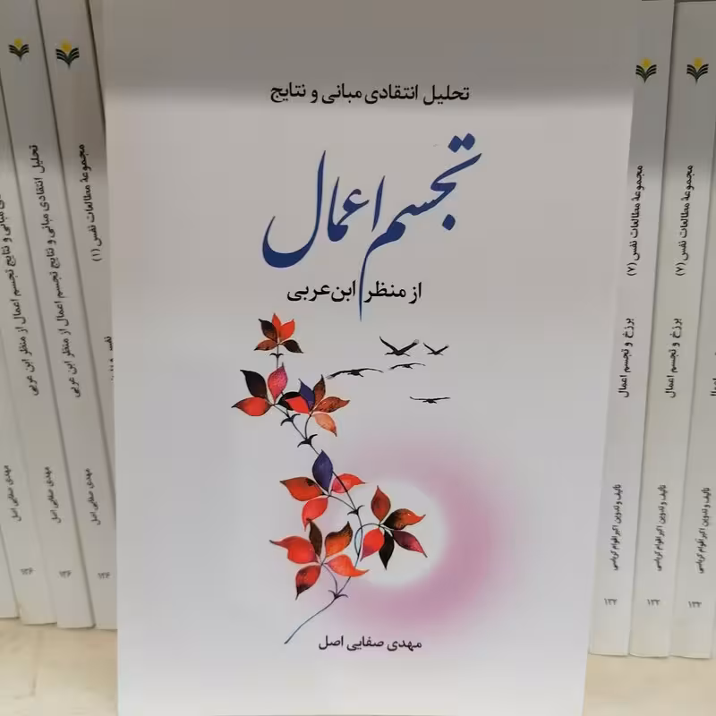 تحلیل انتقادی مبانی و نتایج تجسم اعمال از منظر ابن عربی