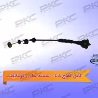 کابل کلاچ دنا و سمند ملی اتوماتیک سبزوار