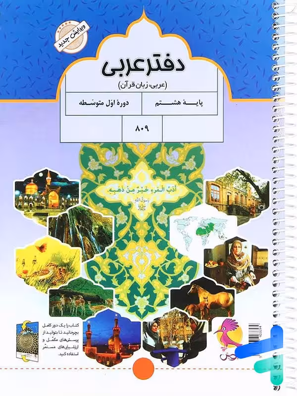 دفتر عربی هشتم پویش