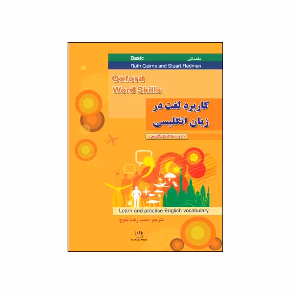 کاربرد لغت در زبان انگلیسی مقدماتی