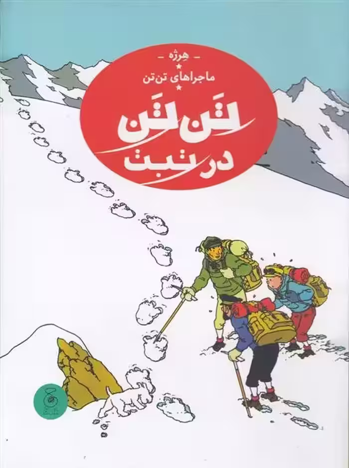 کتاب تن تن در تبت نشر چشمه